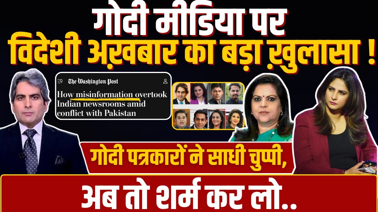 Godi Media पर विदेशी अख़बार का बड़ा ख़ुलासा ! Godi पत्रकारों ने साधी चुप्पी, अब तो शर्म कर लो..