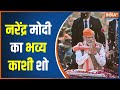 PM Modi In Kashi: नरेन्द्र मोदी 24 की विजय यात्रा पर निकल चुके हैं... | Varanasi | PM Modi Road Show