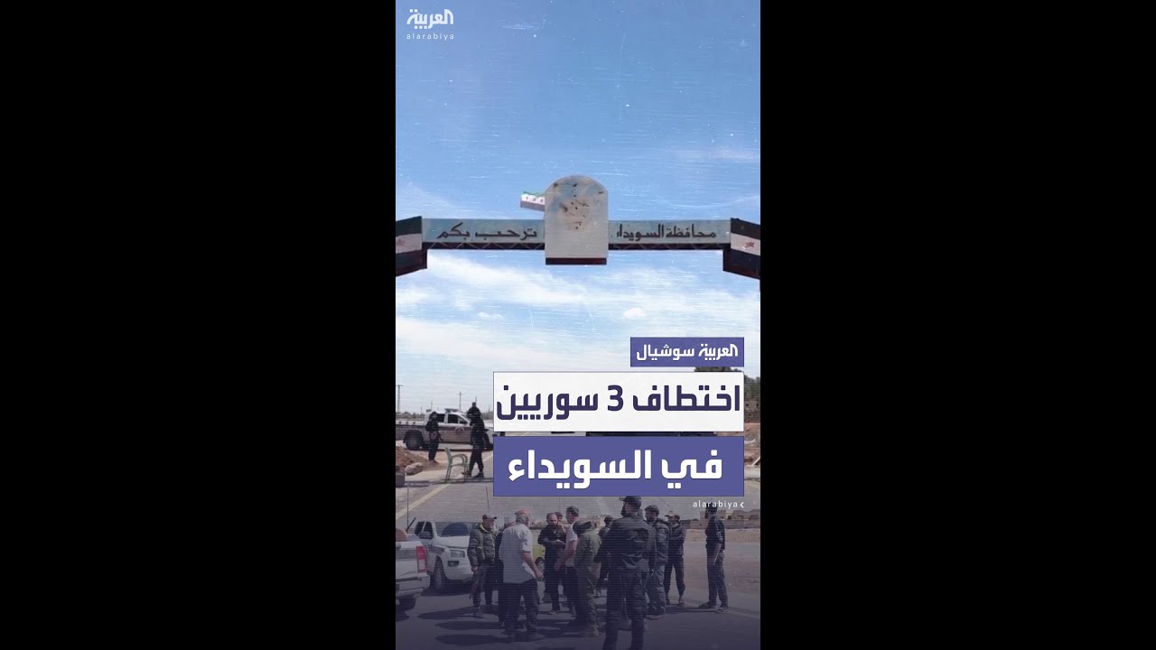مجموعة مسلحة تختطف 3 سوريين في السويداء
