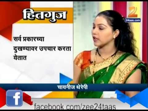 हितगुज - चायनीज थेरपी