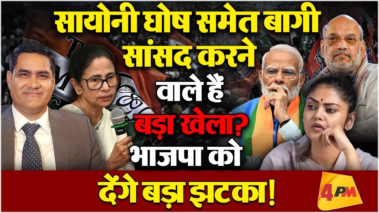 TMC के बागी सांसद ऐसा खेला करने की तैयारी में!भाजपा में मच जाएगी खलबली!