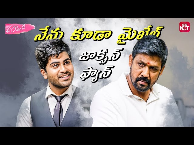 నేను కమీషనర్ అని తెలిసే నా కూతురుని ప్రేమించావా|Run Raja Run |Sharwanand |Adavi Sesh |Sun NXT Telugu