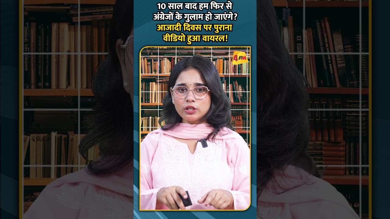 10 साल बाद हम फिर से अंग्रेजों के गुलाम हो जाएंगे आजादी दिवस पर पुराना वीडियो हुआ वायरल!