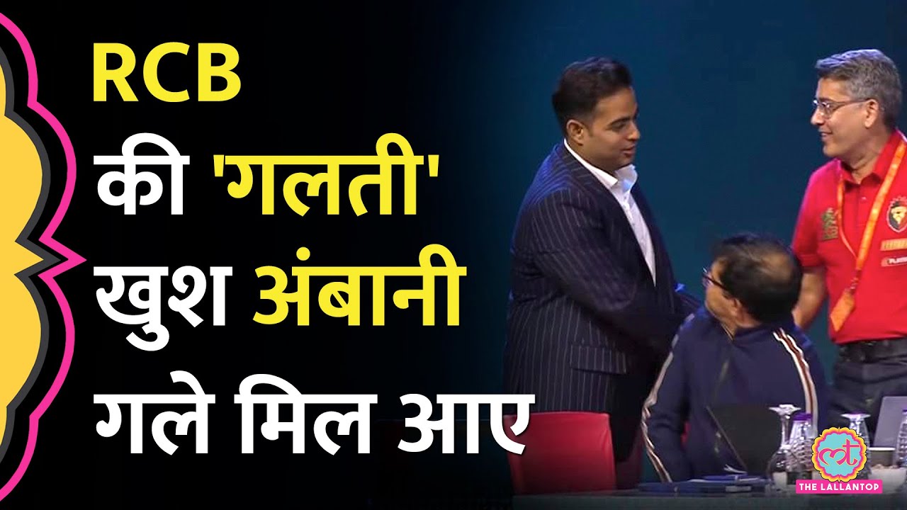 RCB Auction स्ट्रैटेजी Ambani Mumbai Indians की ऐसी मौज करा गई! Will Jacks| IPL 2025 Auction