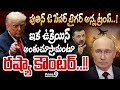 పుతిన్‌ ఓ పేపర్‌ టైగర్‌ అన్న ట్రంప్‌..! ఇక ఉక్రెయిన్‌ అంతుచూస్తామంటూ రష్యా కౌంటర్‌!! | International
