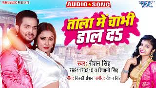 Tala Me Chabhi Daal Da ~ Raushan Singh & Shivani Singh Ft Trisha Kar Madhu | Bhojpuri Song Video HD