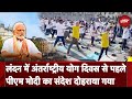 International Yoga Day: London में अंतर्राष्ट्रीय योग दिवस से पहले PM Modi का संदेश दोहराया गया