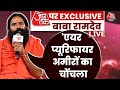 Baba Ramdev EXCLUSIVE: Air प्यूरिफायर को लेकर क्या बोले Baba Ramdev? | Aaj Tak