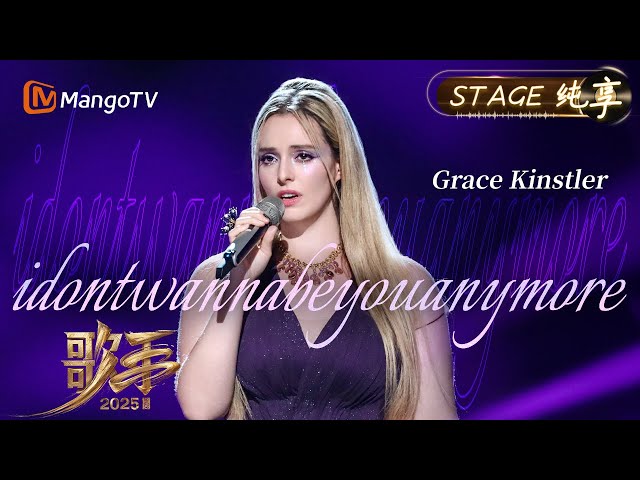 【#歌手2025 纯享】#GraceKinstler 《idontwannabeyouanymore》这首歌让我们看见青春的斑斓｜《歌手2025》 SINGER 2025｜MangoTV