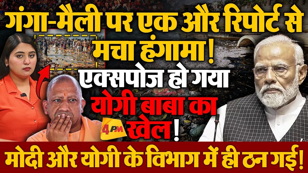 गंगा मैली पर आई एक और रिपोर्ट, खुल गया पूरा खेल, मचा हंगामा!