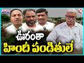 Sangareddys Abbenda Village Turns Care Of Address For Hindi Pandits | V6 Teenmaar