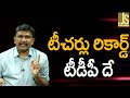 టీచర్లు రికార్డ్ టిడిపి దే Babu success on dsc