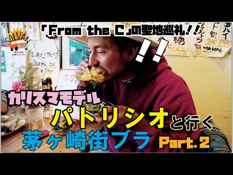 SPiCYSOLのVAN買っちゃいました。ep.31〜カリスマモデル「パトリシオ」と巡る茅ヶ崎さんぽPart..2〜