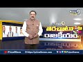 భద్రాద్రి ఎమ్మెల్యే నవమి లోపు..? | Terachatu Rajakeeyam | Prime9 News  - 05:34 min - News - Video