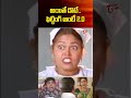 అయితే డౌటే.. ఫిట్టింగ్ ఆంటీ.. #comedy #funny #jokes #ali #comedymovies #shorts #ytshorts #navvulatv  - 02:46 min - News - Video