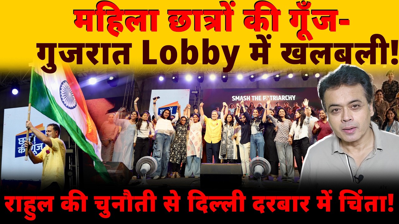 महिला छात्रों की गूँज-गुजरात Lobby में खलबली!राहुल की चुनौती से दिल्ली दरबार में चिंता!