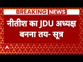 JDU Political Crisis: ललन सिंह के बाद नीतीश कुमार बनेंगे JDU के अध्यक्ष ! | Nitish Kumar