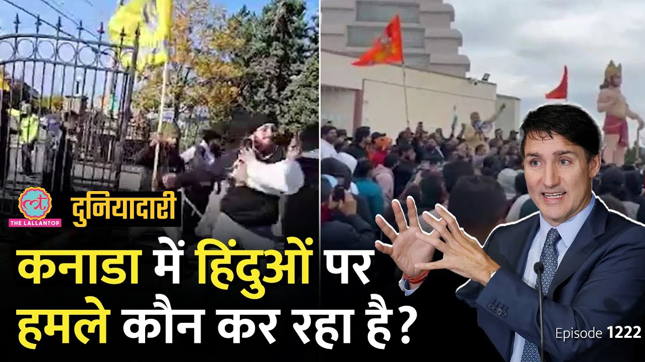 Canada Temple Attack के पीछे कौन लोग हैं? भारत ने क्या प्रतिक्रिया दी? |Trudeau | Duniyadari E1222