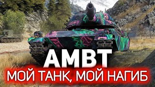 Превью: AMBT 💥 Фешенебельный VIP танк для шейхов World of Tanks в деле. Скилл на пределе