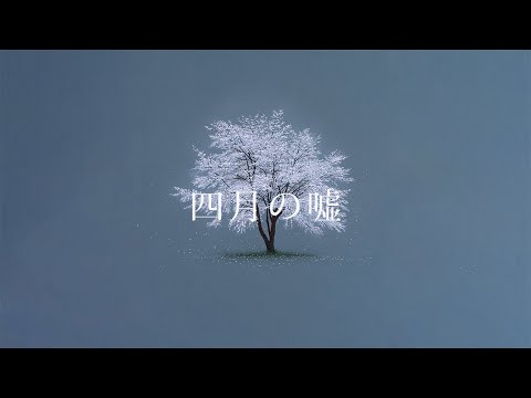 夕食ホット「四月の嘘」 Yushoku-Hot - shigatsu no uso