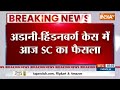Adani Hindenburg Case Verdict: अडानी हिंडनबर्ग केस में सुप्रीम कोर्ट का फैसला आज | Hindi News  - 00:53 min - News - Video