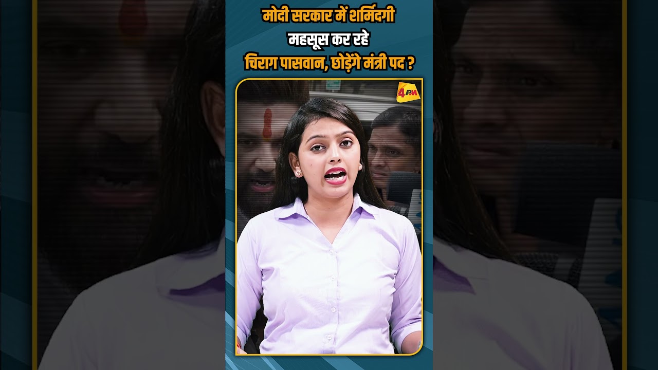 मोदी सरकार में शर्मिदगी महसूस कर रहे चिराग पासवान, छोड़ेंगे मंत्री पद ? #shorts #shortvideo