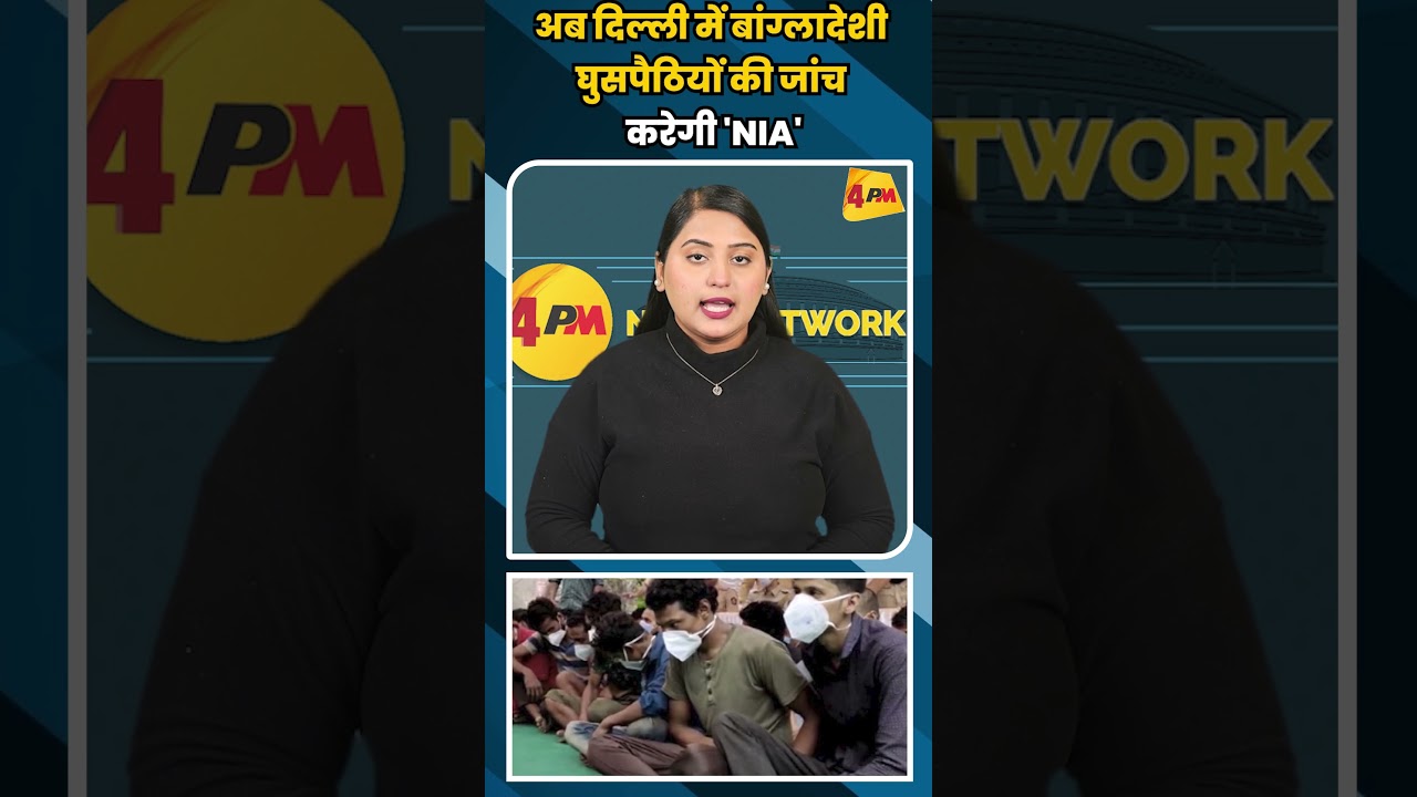 अब दिल्ली में बांग्लादेशी घुसपैठियों की जांच करेगी 'NIA' #shortvideo #shorts