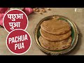 पछुआ पुआ | Pachua Pua | Sanjeev Kapoor Khazana