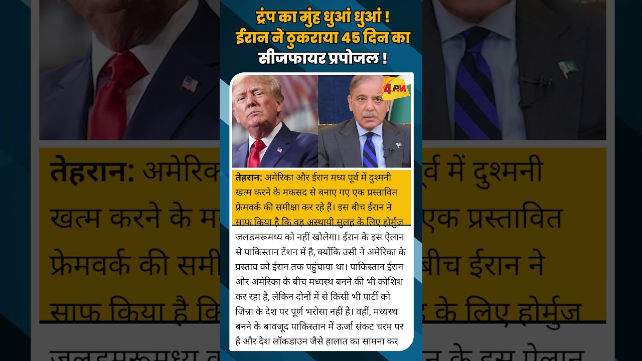 ट्रंप का मुंह धुआं धुआं ! ईरान ने ठुकराया 45 दिन का सीजफायर प्रपोजल ! #shortvideo #shorts
