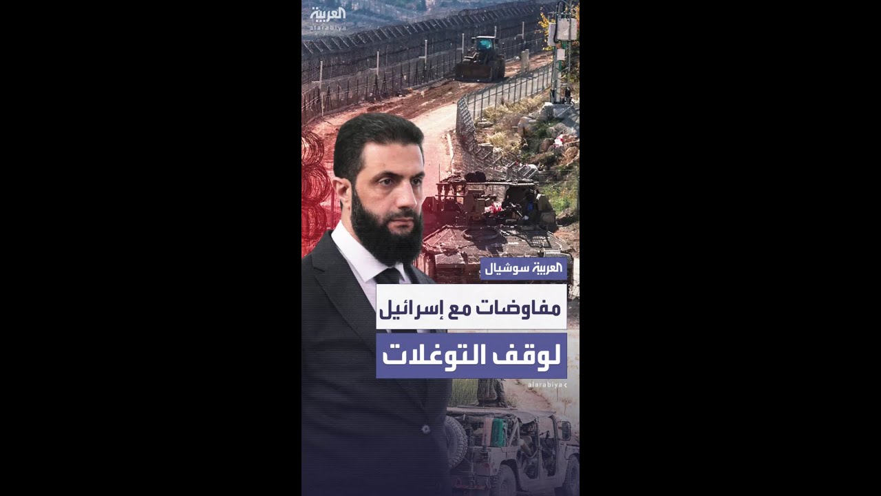 الشرع يؤكد إجراء مفاوضات غير مباشرة مع إسرائيل لوقف الاعتداءات والتوغلات في الأراضي السورية