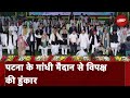 Lok Sabha Election 2024: I.N.D.I.A. की Patna के Gandhi Maidan में Jan Vishwas Rally | Bihar