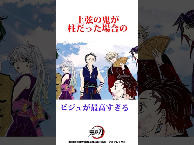 もしも上弦の鬼が柱だったらどんな姿なのか　#鬼滅の刃 #無限城編