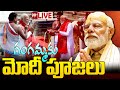 LIVE - గంగమ్మకు మోదీ పూజలు | PM Modi performs Ganga Poojan at Dashashwamedh Ghat | 99TV Live