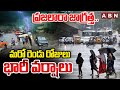 ప్రజలారా జాగ్రత్త..మరో రెండు రోజులు భారీ వర్షాలు | Heavy Rain Alert To Hyderabad | ABN Telugu