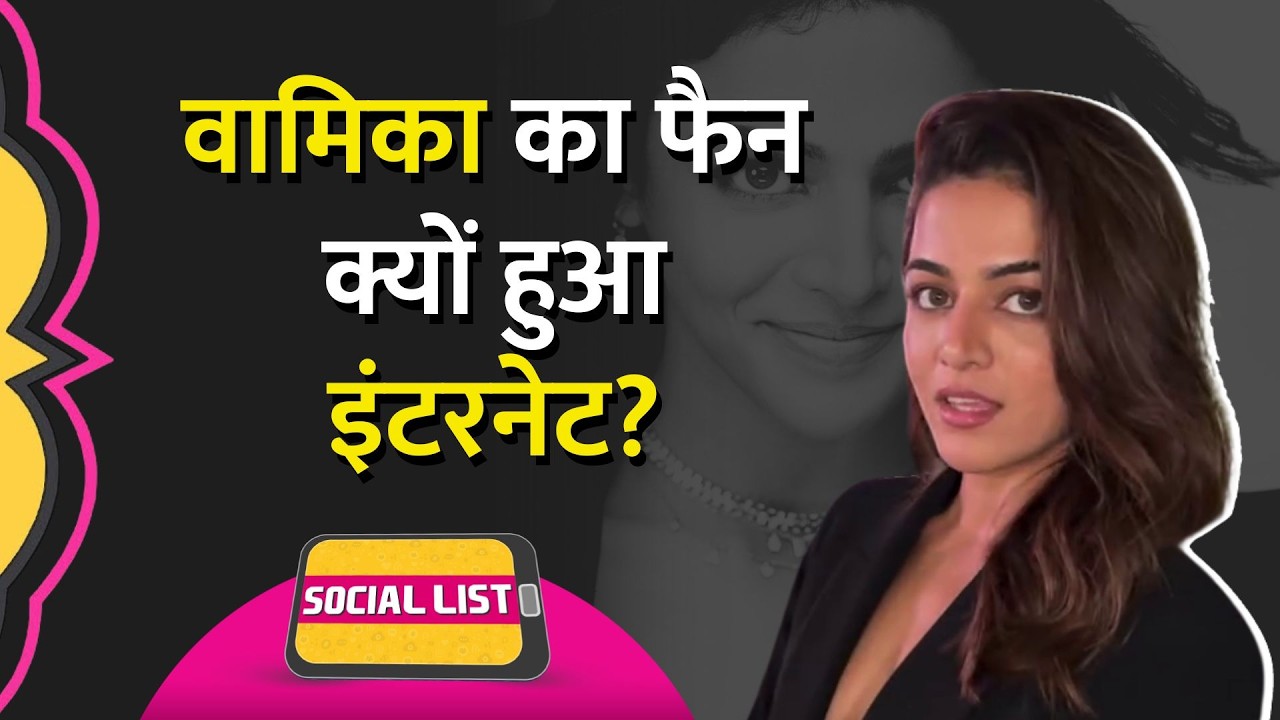 Wamiqa Gabbi को Baby John में देख लोग उन्हें National Crush और Aishwarya Lite कहने लगे | Social List