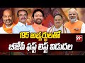 195 అభ్యర్థులతో బీజేపీ ఫస్ట్ లిస్ట్ విడుదల | BJP Lok Sabha Candidates | 99Tv Telugu