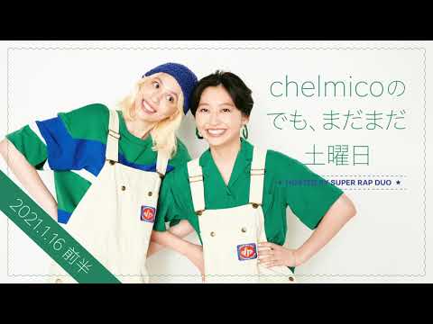 chelmicoのでも、まだまだ土曜日 <2021.1.16 前半>