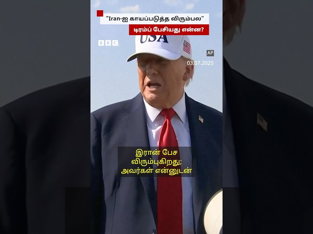 ‘Iran-ஐ காயப்படுத்த விரும்பல’ - பேச்சுவார்த்தை குறித்து Donald Trump கூறியது என்ன?
