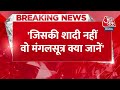 BREAKING NEWS: PM Modi के मंगलसूत्र वाले बयान पर बोले Akhilesh Yadav | Lok Sabha Election | Aaj Tak  - 00:56 min - News - Video