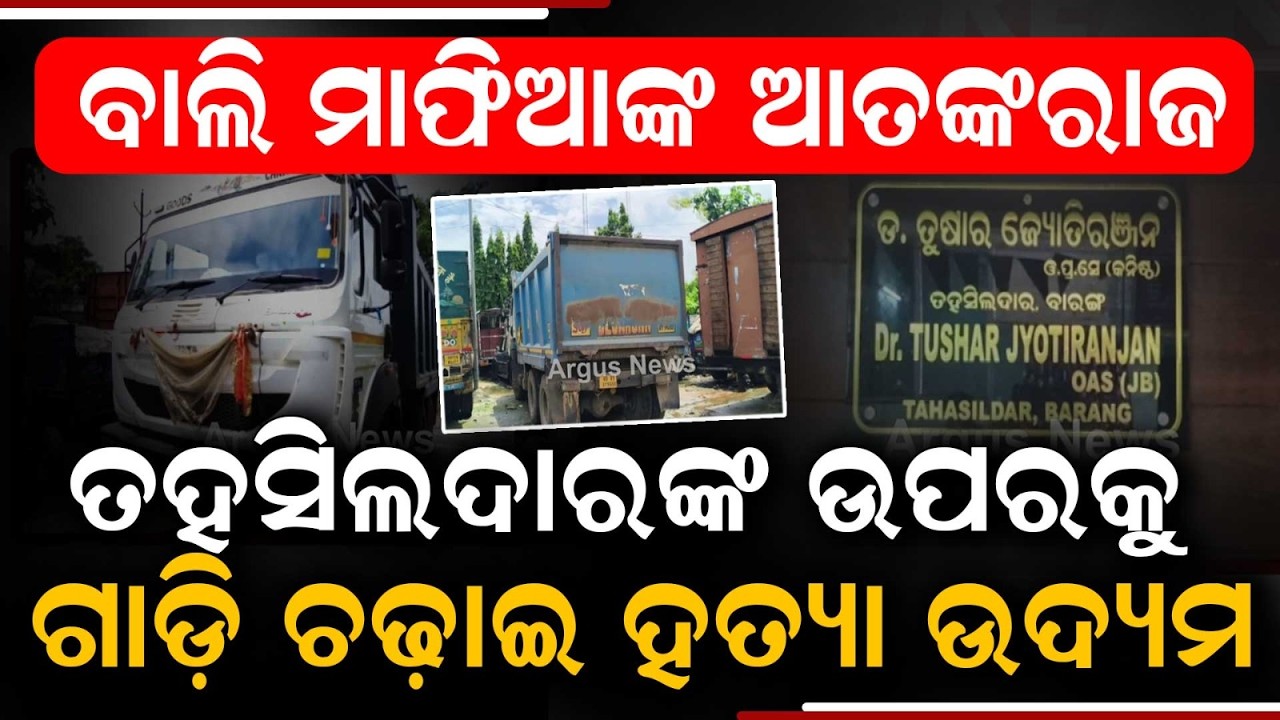 Sand Mafia Tries To Run Hyva Over Barang Tehsildar During Raid | Argus News