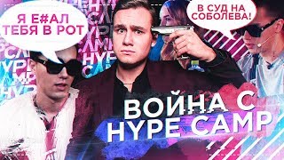 Личное: ВОЙНА С HYPE CAMP / НА МЕНЯ ПОДАЮТ В СУД?