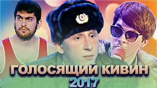 КВН Голосящий КиВиН 2017 / Сборник лучших выступлений