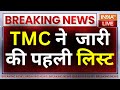 TMC Release First Candidates List LIVE: TMC उम्मीदवारों की लिस्ट जारी..INDI पर मुसीबत भारी ! Bengal