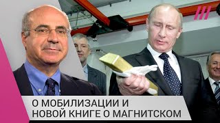 Личное: «Зеленский уже предложил дезертирам убежище. Но в ЕС им не место»: интервью с Биллом Браудером