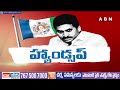 చేతులెత్తేసిన జగన్..!! ఇక శంకరగిరి మాన్యాలే | YS Jagan | ABN Telugu  - 04:53 min - News - Video