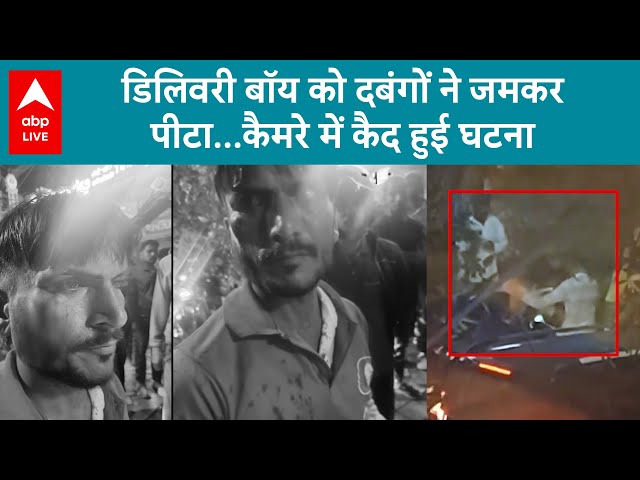 Bengaluru Delivery Boy Beaten: डिलिवरी बॉय की सरेआम पिटाई रेड लाइट पर दबंगों ने जमकर पीटा!