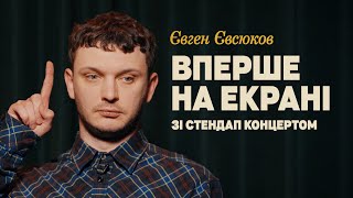 Євген Євсюков — сольний стендап концерт — "ВПЕРШЕ НА ЕКРАНІ" | Підпільний Стендап