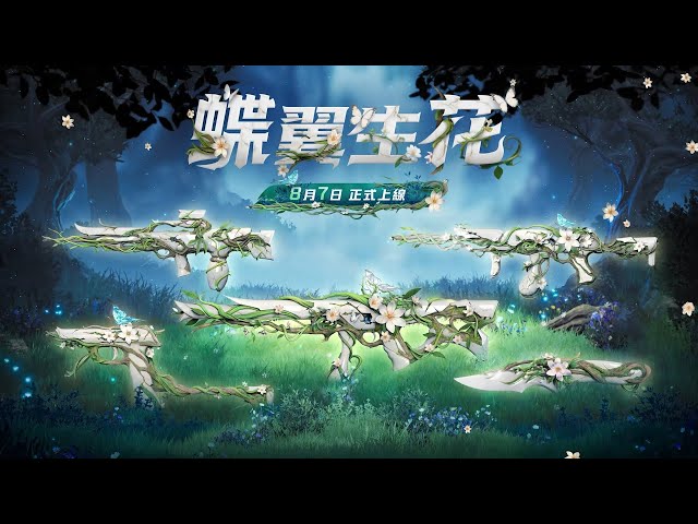 《FragPunk》全新主題「蝶翼生花」絕美上線， 碎片卡池更新，戰場規則全面顛覆！