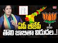 ఏపీ బీజేపీ తొలి జాబితా విడుదల..! | AP BJP MP, MLA List | AP Elections | hmtv