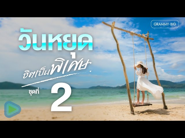 รวมพลงลูกทุ่งวันหยุด ฮิตเป็นพิเศษ ชุดที่ 2 l เมียบ่ได้แต่ง, งานแต่งคนจน, โล...โล [Longplay]